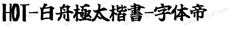 HOT-白舟極太楷書字体转换