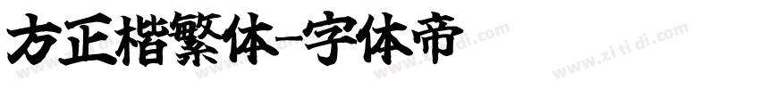 方正楷繁体字体转换