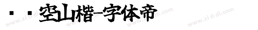 汉仪空山楷字体转换