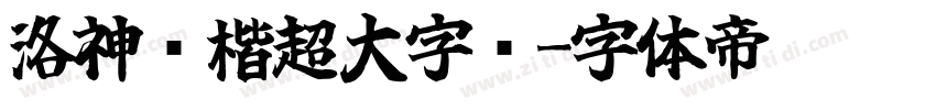 洛神赋楷超大字库字体转换