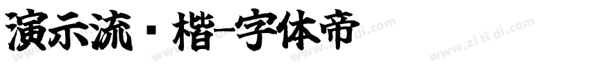 演示流动楷字体转换