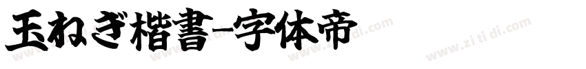 玉ねぎ楷書字体转换