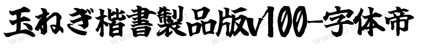 玉ねぎ楷書製品版v100字体转换