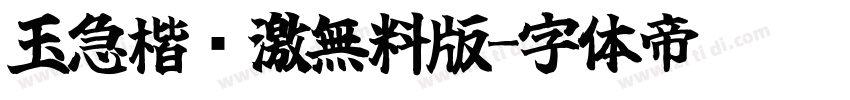 玉急楷书激無料版字体转换