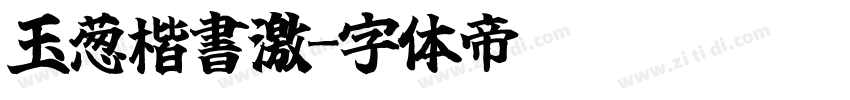 玉葱楷書激字体转换