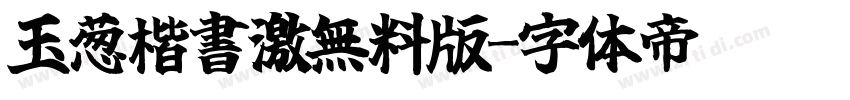 玉葱楷書激無料版字体转换