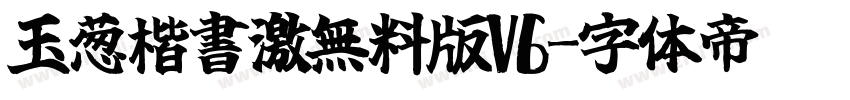 玉葱楷書激無料版V6字体转换