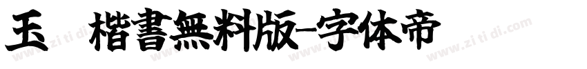 玉蔥楷書無料版字体转换