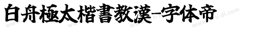 白舟極太楷書教漢字体转换