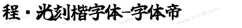 程荣光刻楷字体字体转换