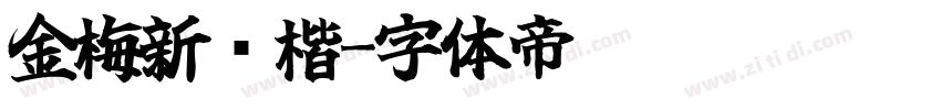 金梅新颜楷字体转换