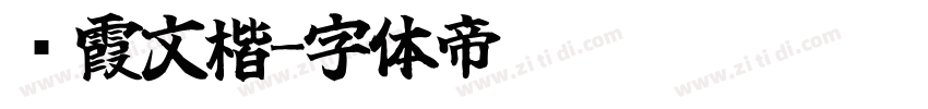 鹜霞文楷字体转换