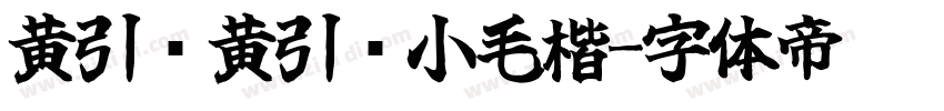 黄引齐黄引齐小毛楷字体转换