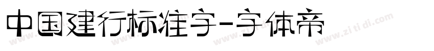 中国建行标准字字体转换