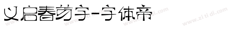 义启春芽字字体转换