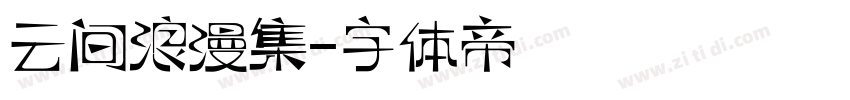 云间浪漫集字体转换