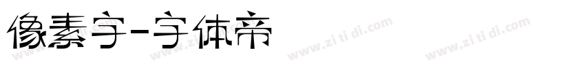 像素字字体转换