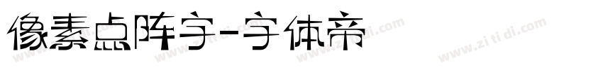 像素点阵字字体转换