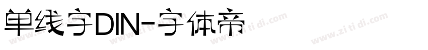 单线字DIN字体转换