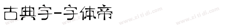 古典字字体转换