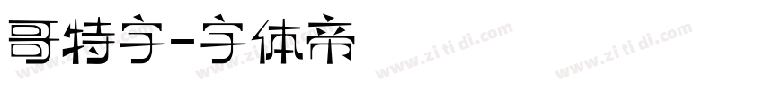 哥特字字体转换