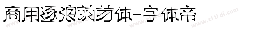 商用逐浪萌芽体字体转换