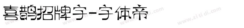 喜鹊招牌字字体转换