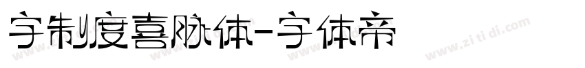 字制度喜脉体字体转换