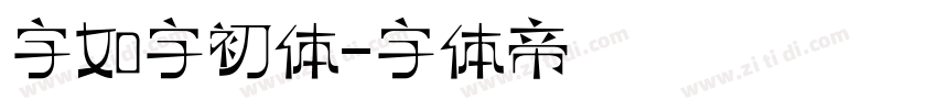 字如字初体字体转换