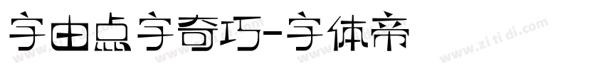 字由点字奇巧字体转换