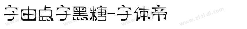 字由点字黑糖字体转换