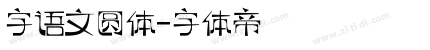 字语文圆体字体转换