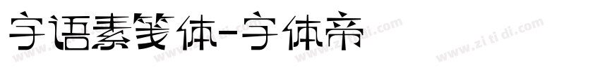 字语素笺体字体转换