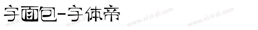 字面包字体转换