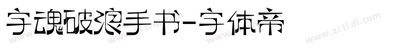 字魂破浪手书字体转换