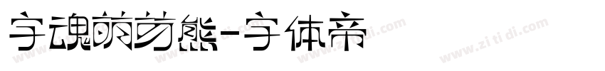 字魂萌芽熊字体转换