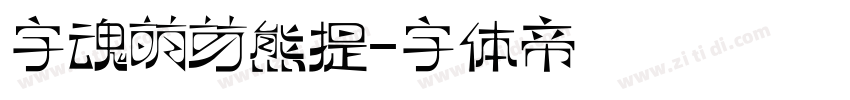 字魂萌芽熊提字体转换