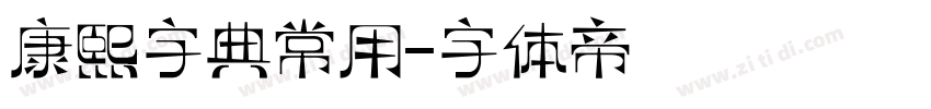 康熙字典常用字体转换