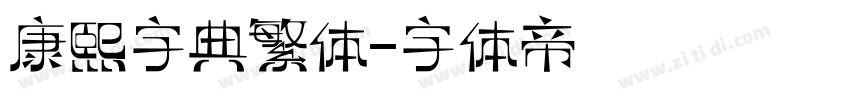 康熙字典繁体字体转换