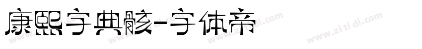 康熙字典骸字体转换