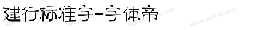 建行标准字字体转换