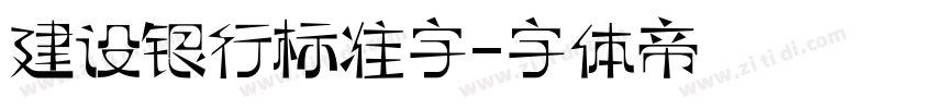 建设银行标准字字体转换