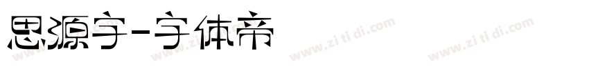 思源字字体转换