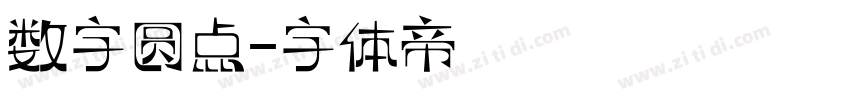 数字圆点字体转换