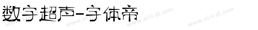 数字超声字体转换