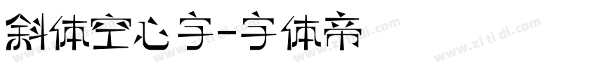 斜体空心字字体转换