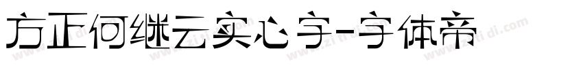 方正何继云实心字字体转换