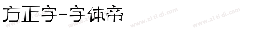 方正字字体转换