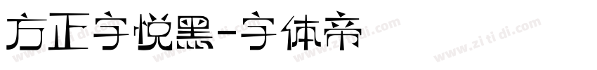 方正字悦黑字体转换