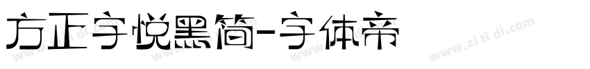 方正字悦黑简字体转换